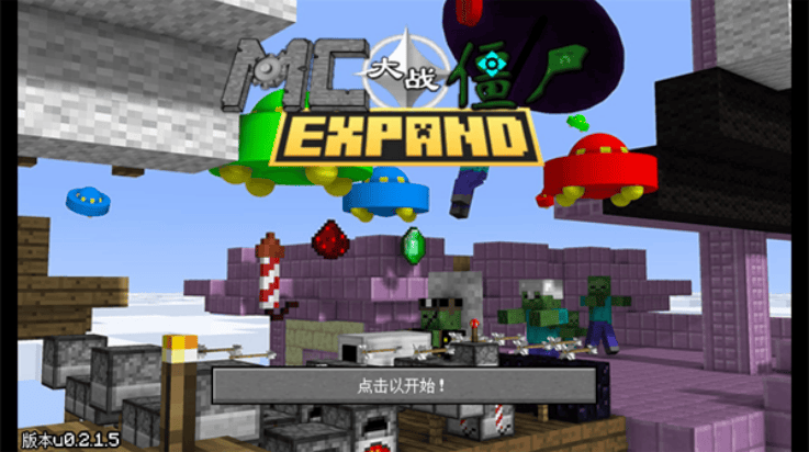 MC大战僵尸2expand重制版(MC大战僵尸2_EXPAND版) vu0.2.1.5 最新版