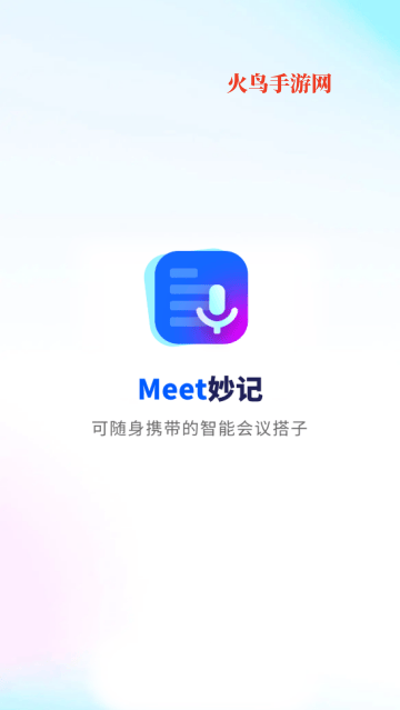 Meet妙记app