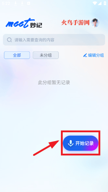 Meet妙记app