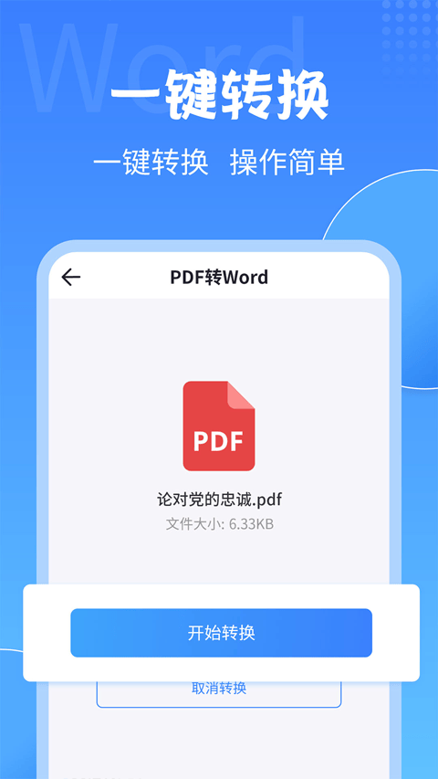 PDF转换大师官方版 v2.2.0安卓版