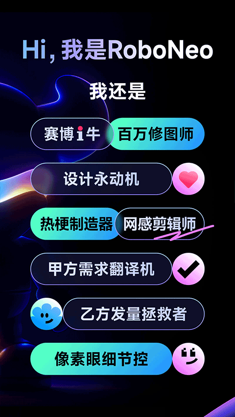 RoboNeo美图AI助手 v1.22.1安卓版