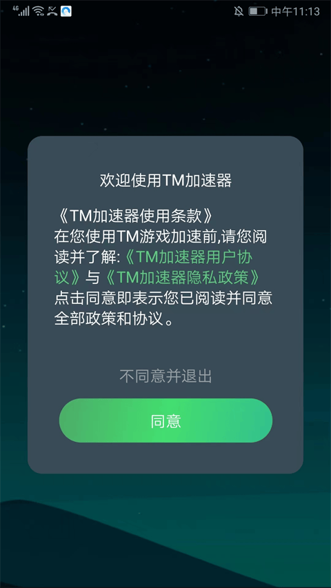 TM加速器免费版