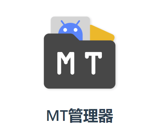 tm管理器中文版(MT管理器)v2.19.2 最新版本