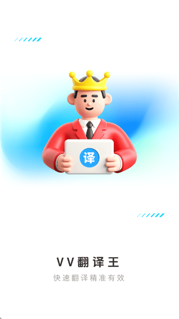 VV翻译王app