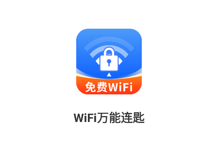 WiFi万能连匙app