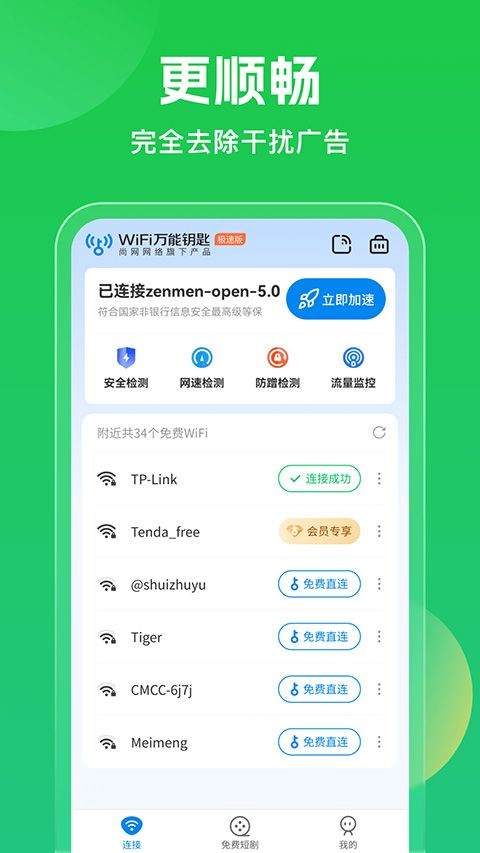 wifi万能钥匙2026最新版 v5.2.05安卓版
