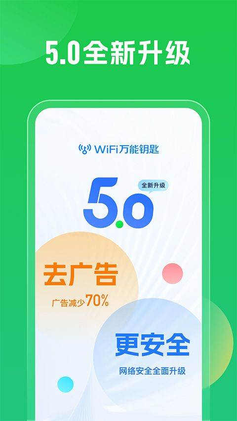 wifi万能钥匙2026最新版 v5.2.09安卓版
