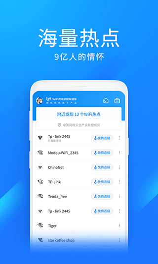wifi万能钥匙极速版app v6.9.02安卓版