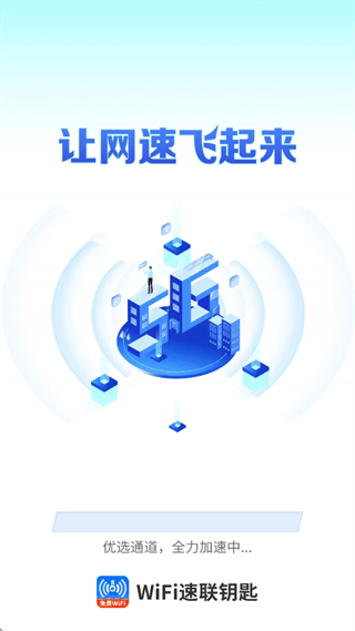 WiFi速联钥匙app