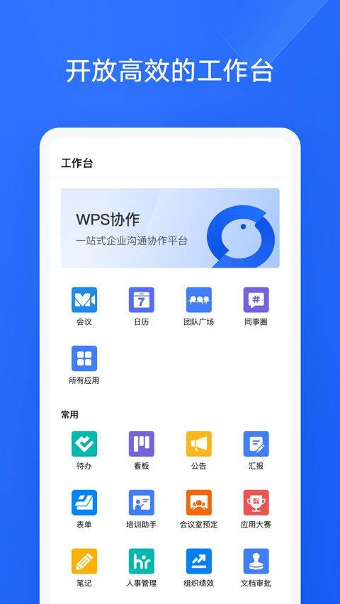 WPS协作app v5.41.0安卓版